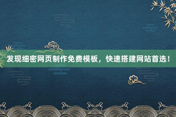 发现细密网页制作免费模板，快速搭建网站首选！