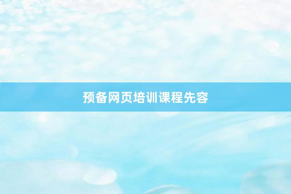 预备网页培训课程先容