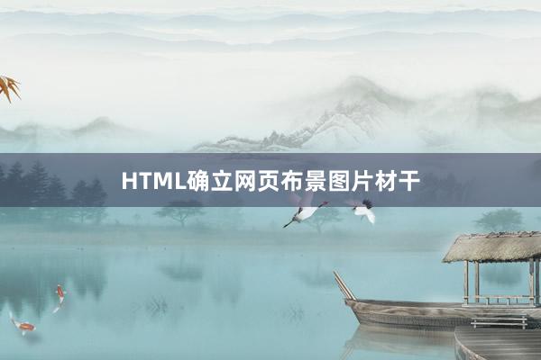 HTML确立网页布景图片材干