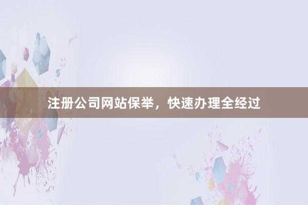 注册公司网站保举，快速办理全经过