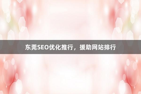 东莞SEO优化推行，援助网站排行