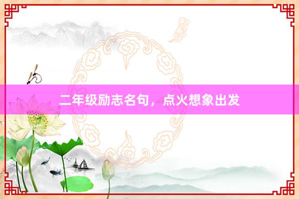 二年级励志名句，点火想象出发