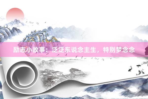 励志小故事：泛泛东说念主生，特别梦念念