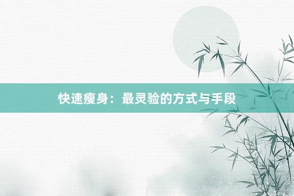 快速瘦身：最灵验的方式与手段