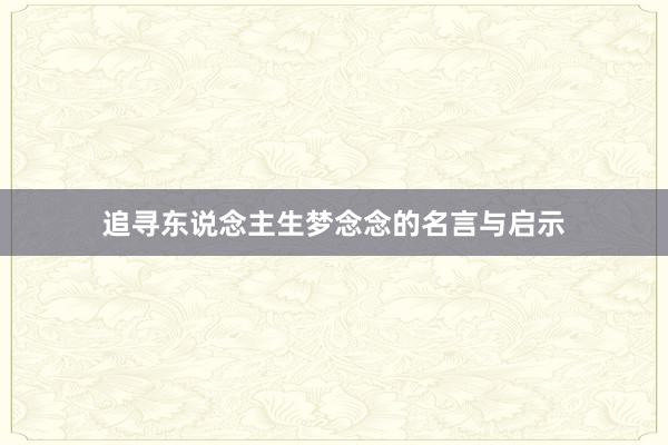 追寻东说念主生梦念念的名言与启示
