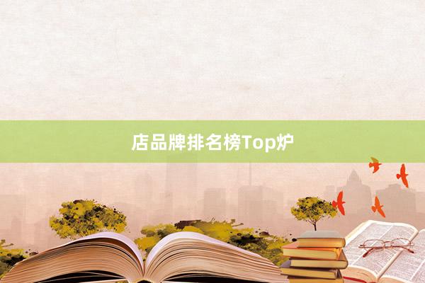 店品牌排名榜Top炉