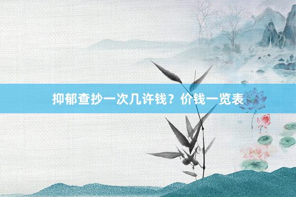 抑郁查抄一次几许钱？价钱一览表