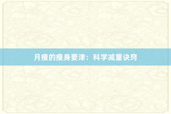 月瘦的瘦身要津:科学减重诀窍