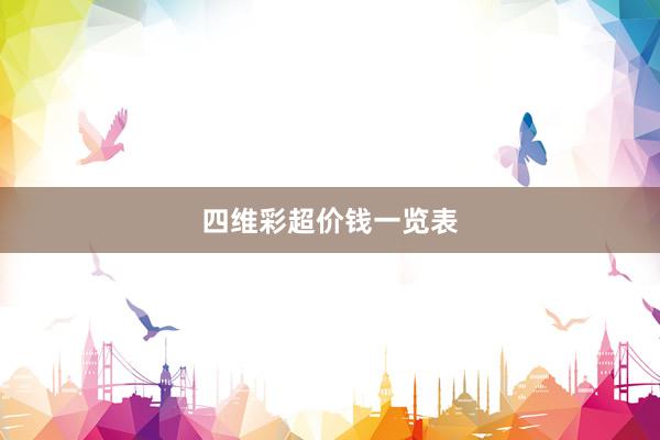 四维彩超价钱一览表