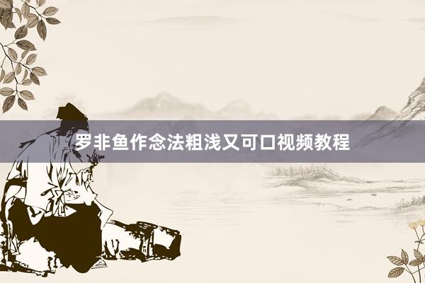 罗非鱼作念法粗浅又可口视频教程