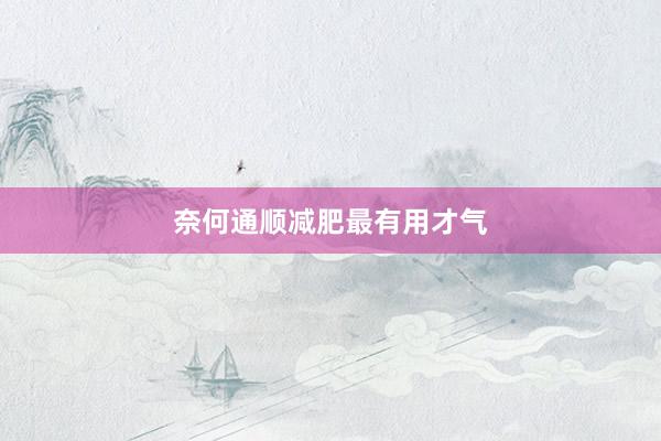 奈何通顺减肥最有用才气