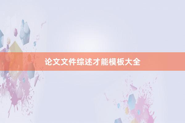 论文文件综述才能模板大全